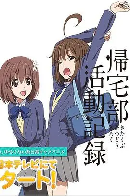 爆笑来袭！《归宅部活动记录》：无厘头社团的日常，让你笑到喷饭！