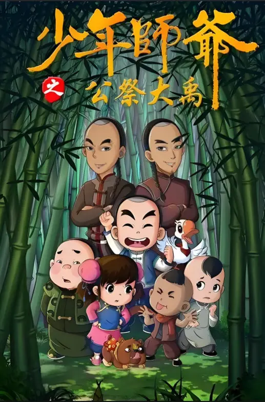 《少年师爷之公祭大禹》：寓教于乐，弘扬中华传统文化