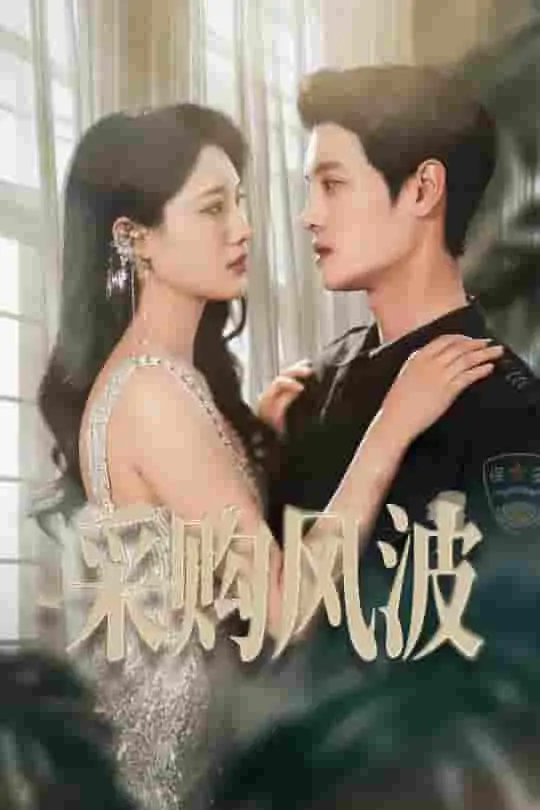 《采购风波》：不止是职场宫斗！揭秘商业背后的权力与道德较量