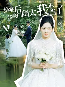 《绝症后这豪门阔太我不当了》：逃离金丝笼，女主觉醒的逆袭爽剧！