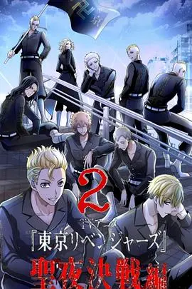 《东京复仇者 圣夜决战篇》：热血再燃！为了伙伴，不良少年再次穿越时空！