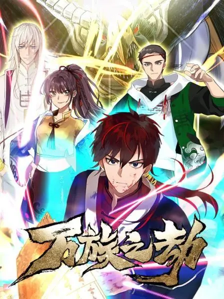 《万族之劫第一季》：热血少年逆天改命，开启万族争霸的史诗征程！