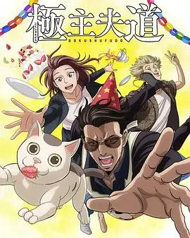 《极主夫道第二季》：黑道大哥变身家庭主夫，爆笑日常再次来袭！