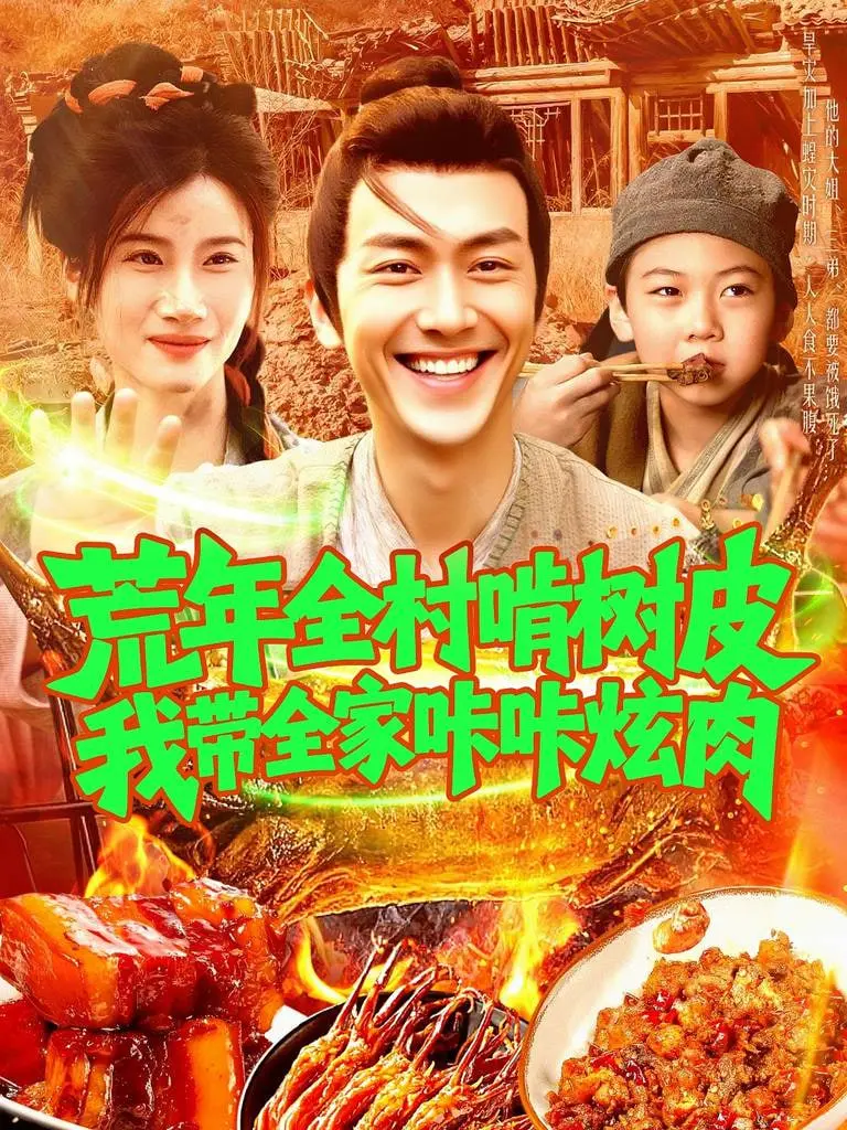 《荒年全村啃树皮我带全家咔咔炫肉》：饥荒年代的另类生存法则，看我如何逆天改命！