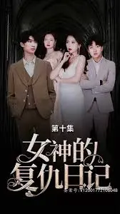 《女神的复仇日记》影评：爽快解压！看落魄女神如何逆袭复仇渣男