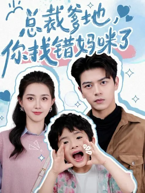 《总裁爹地，你找错妈咪了》：霸总追妻路漫漫，错认妈咪也能甜到齁！