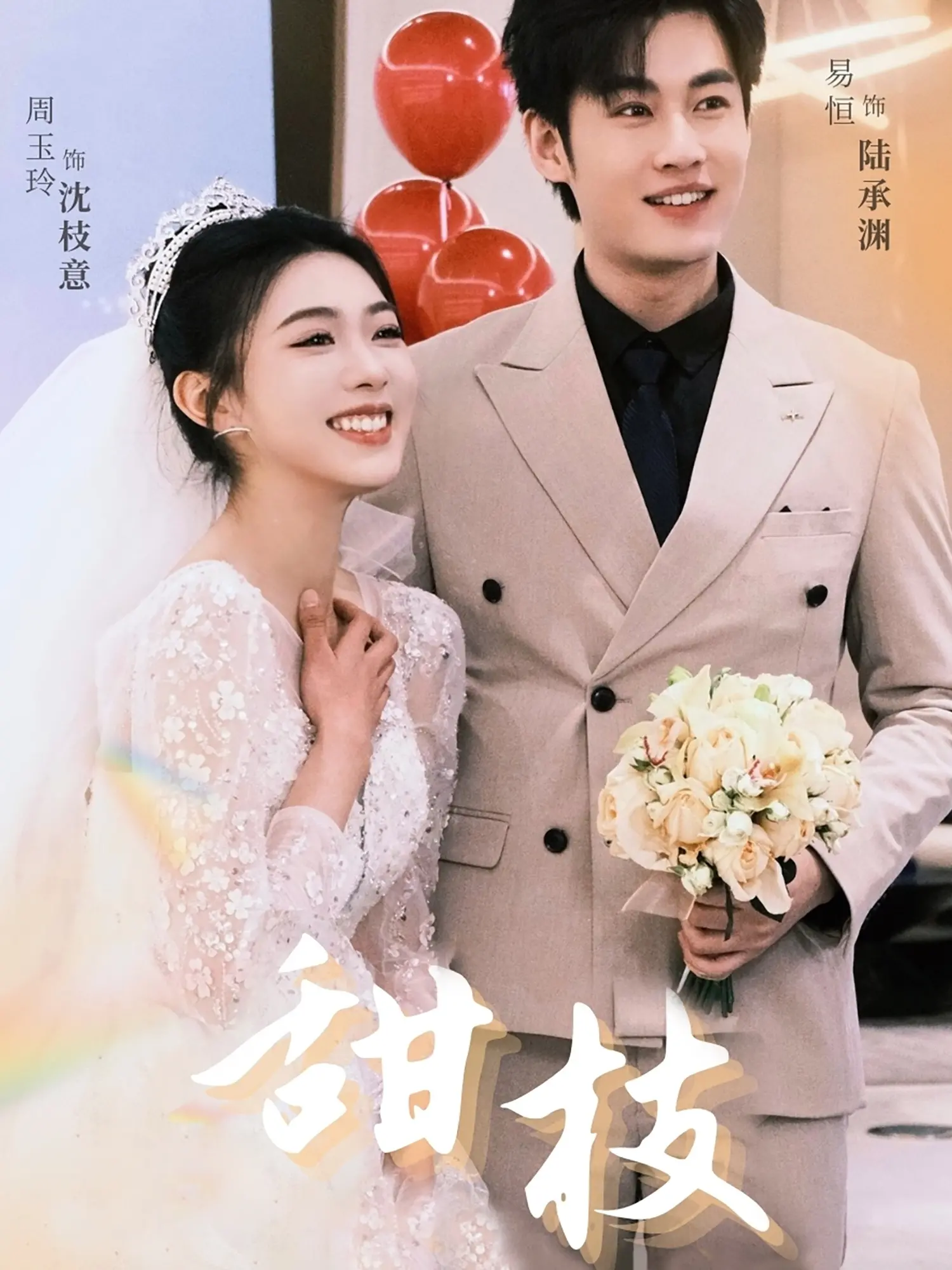 《甜枝》影评：苦涩青春里的甜蜜救赎，一部关于成长与和解的治愈之作