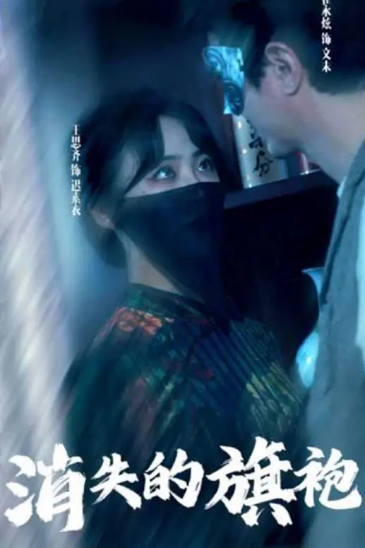 《消失的旗袍》：追忆似水年华，解谜悬疑背后的爱恨情仇与时代悲歌！