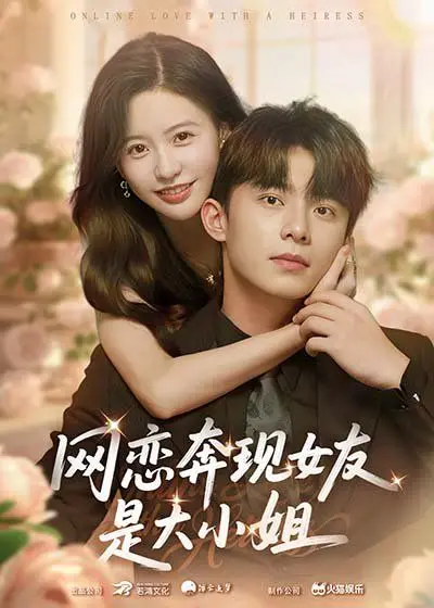 《网恋奔现女友是大小姐》：爆笑预警！看屌丝逆袭，抱得美人归！