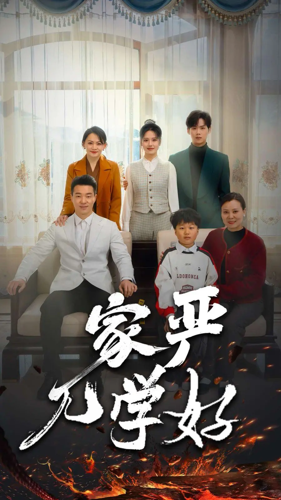 《家严儿学好》：爆笑父子档，音乐梦想的鸡飞狗跳！这部喜剧让你笑出腹肌，泪中带甜！