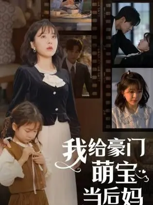 《我的极品老公》：萌宝来袭，后妈不易！看灰姑娘如何驯服霸道总裁！