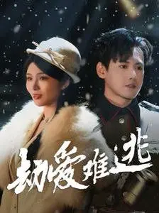 《劫爱难逃》：霸道总裁的强制爱？逃脱与沦陷，谁将主宰这场爱情游戏？