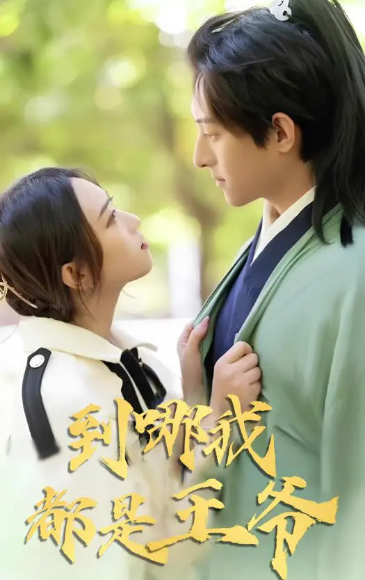 爆笑来袭！《到哪我都是王爷》：小人物逆袭，笑出腹肌的古装喜剧！