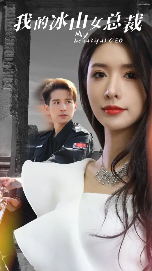 《我的冰山女总裁》：霸道女总裁爱上我？揭秘都市爱情的另类打开方式