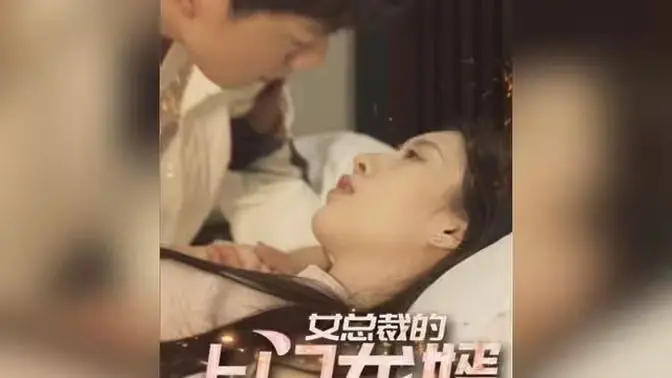 《女总裁的上门龙婿》：赘婿逆袭？看我如何玩转商界，抱得美人归！