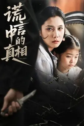 《谎言中的真相》深度解析：迷雾重重的背后，谁在操控真相？