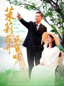 《茉莉花开正当时》：在时代洪流中绽放的女性力量，献给每一个不屈的灵魂