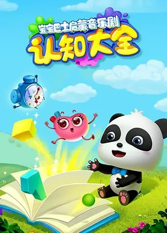 萌宝启蒙新体验！《宝宝巴士启蒙音乐剧之认知大全》：欢乐歌舞中探索奇妙世界，亲子互动乐趣无穷！