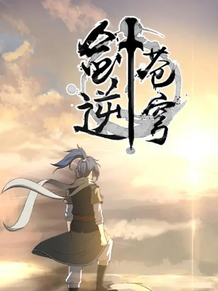 《剑逆苍穹》：燃爆国漫修仙之路，少年逆袭改写命运，揭秘苍穹之秘！