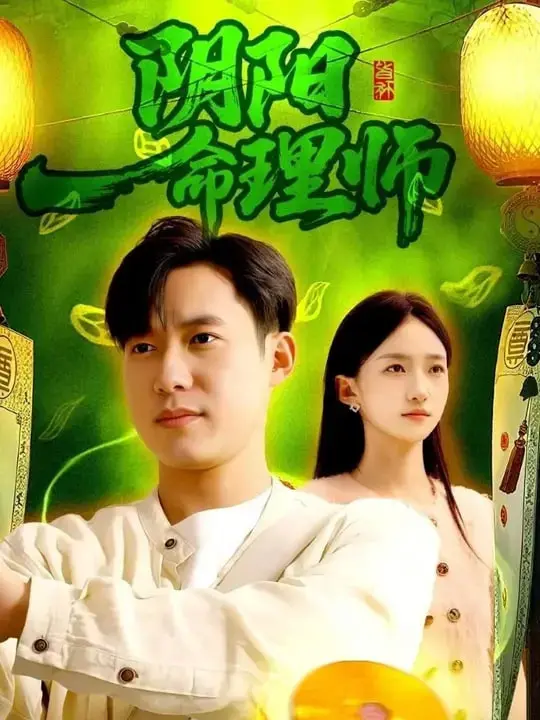 《阴阳命理师》：揭秘命运罗盘下的玄机！命理、人性与救赎的深度解读