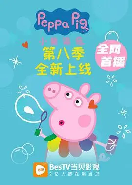 《小猪佩奇 第八季》：欢乐升级！萌娃必看，家长省心的动画选择！