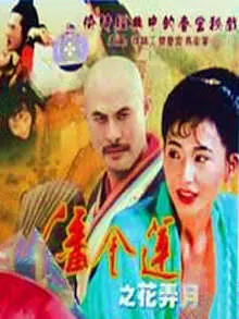 《潘金莲之花弄月》：颠覆经典，还是亵渎名著？深度解析与另类解读