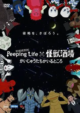 《Peeping Life×怪兽酒场》：当逗比动画遇上怪兽！爆笑治愈，有怪兽的地方就有欢乐