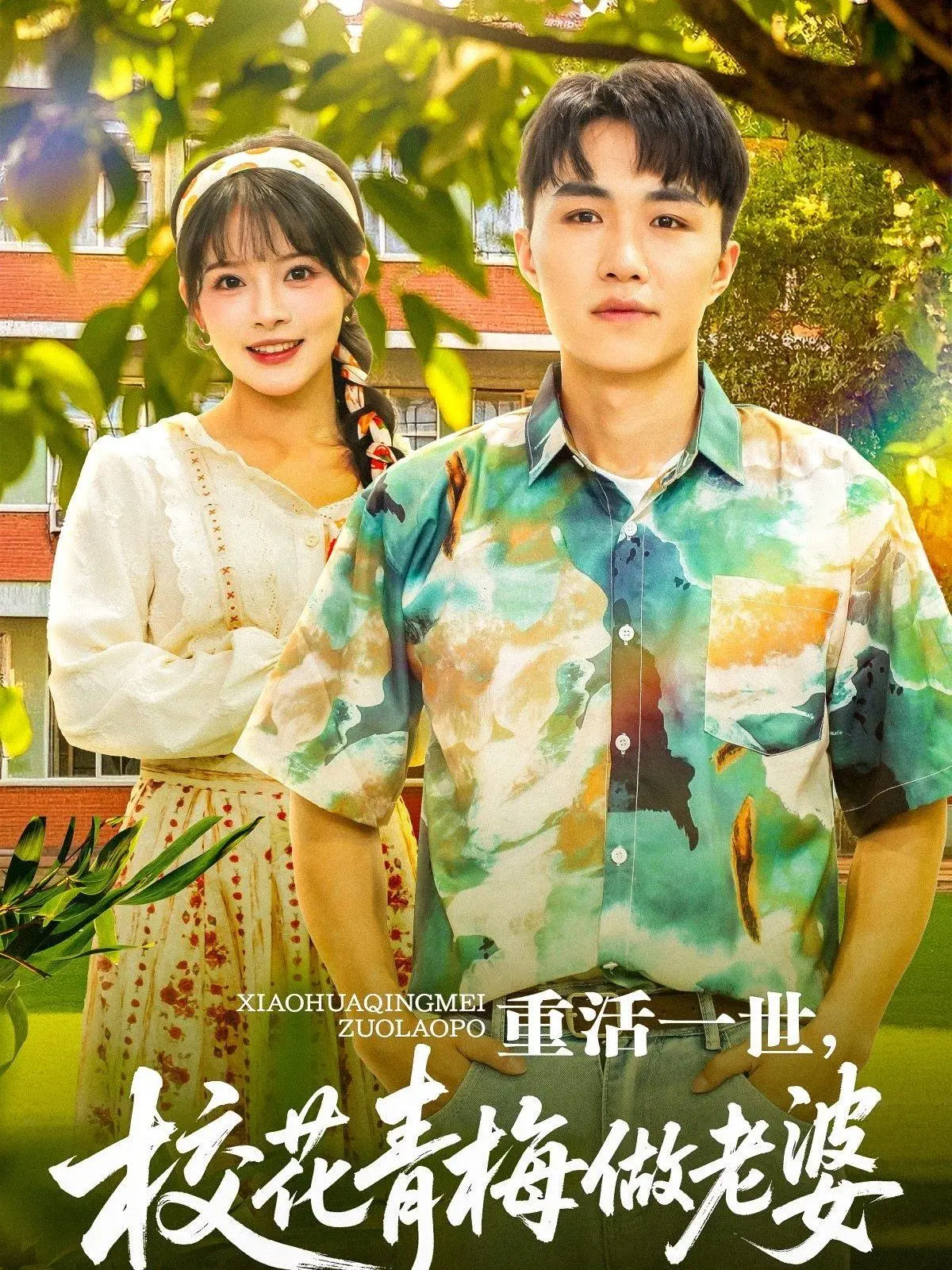 《重活一世，校花青梅做老婆》：甜蜜恋爱？还是命运玩笑？高糖预警！