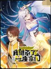 爆笑修仙路！《我继承了一座宗门》：废柴掌门逆袭，宗门崛起指日可待？