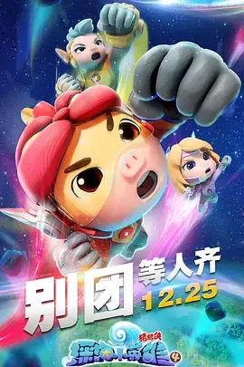 《猪猪侠之深海小英雄 第四季》：爆笑回归，这次猪猪侠要拯救海洋世界啦！