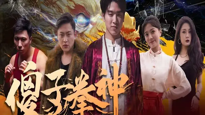 爆笑来袭！《傻子拳神》：看傻小子如何逆袭，拳打脚踢闯出一片天！