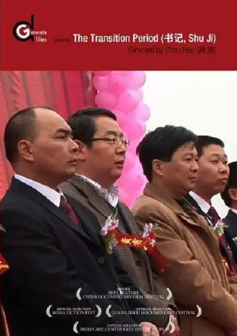 《书记》：权力、责任与人性的挣扎，一部发人深省的国产佳作