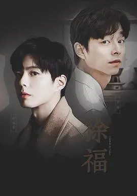 《徐福》：永生之谜背后的伦理困境与人性拷问，科幻外衣下的深刻思考