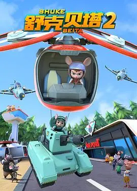 《舒克贝塔 第二季》：童年回忆杀！这一次，舒克贝塔又会遇到什么奇葩冒险？