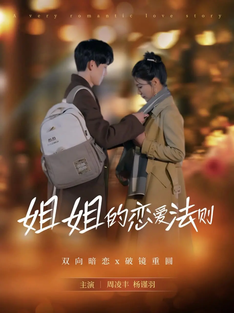 《姐姐的恋爱法则》：年下小狼狗VS御姐，甜宠爱情的正确打开方式！