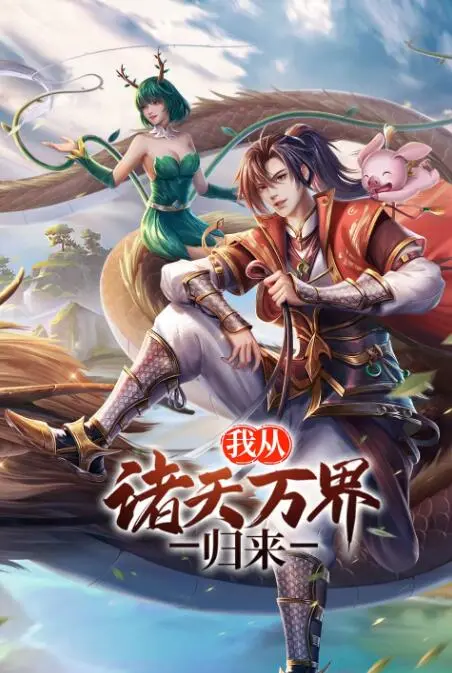 《我从诸天万界归来》：主角光环炸裂！看他如何制霸都市，燃爆你的中二魂！