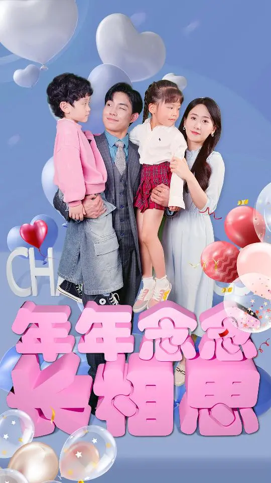 《年年念念长相思》：浪漫爱情与奇幻冒险的搞笑之旅