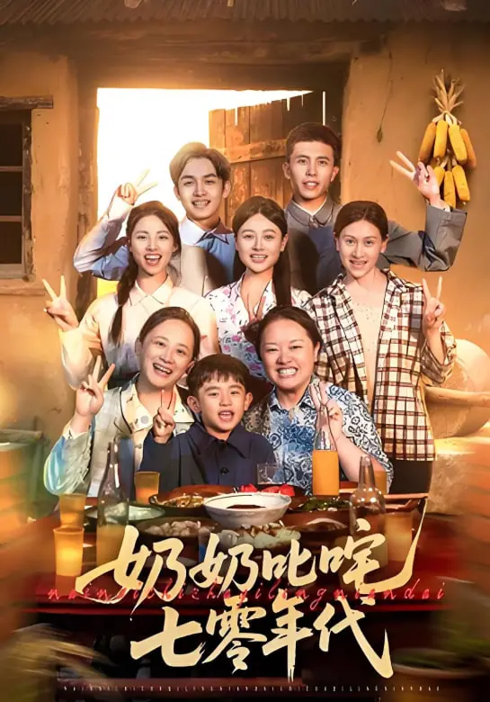 《奶奶叱咤七零年代》：重返激情燃烧的岁月，看麻辣奶奶如何玩转时代！