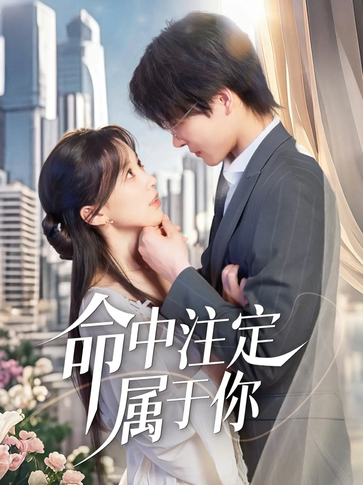 《命中注定属于你》：跨越时空的爱恋，是宿命，还是奇迹？