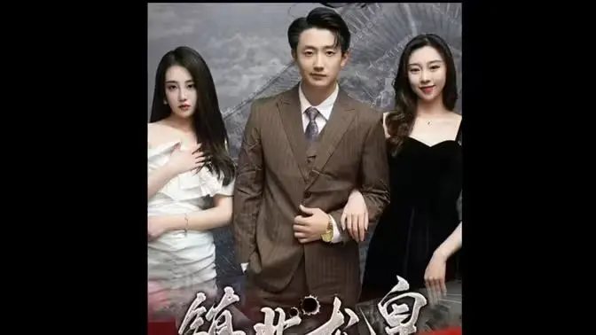 揭秘《镇北龙皇》：龙帅的英雄传奇与史诗级对抗