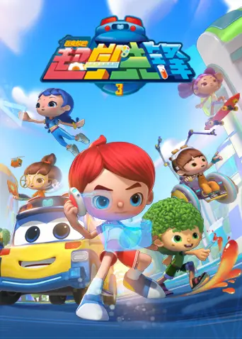 《百变校巴之超学先锋 第三季》：宝宝巴士再升级，益智动画新体验！