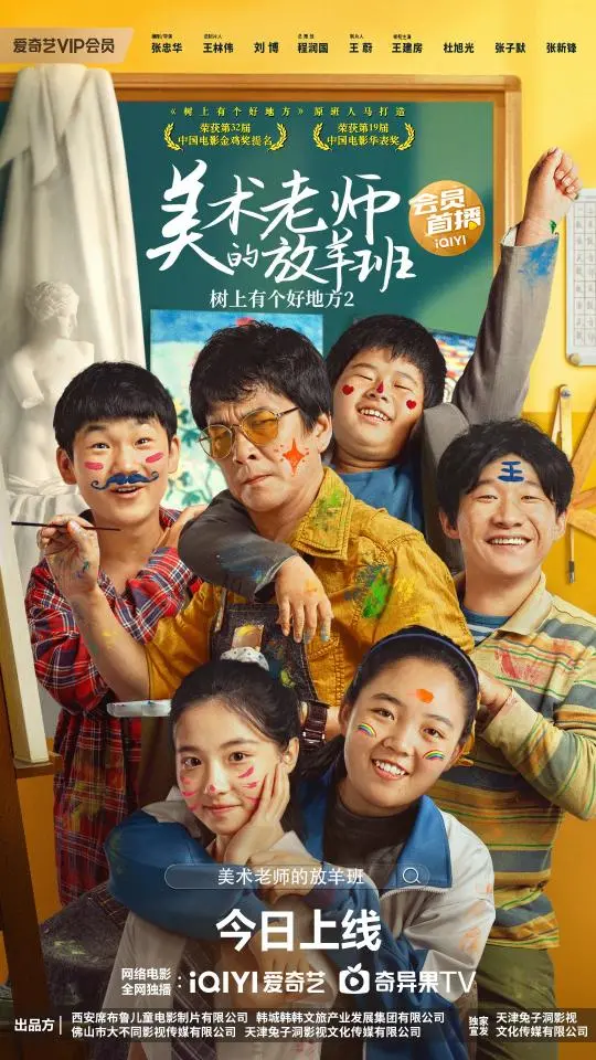 《树上有个好地方2》：不止是童年回忆，更是关于爱与教育的深刻反思！