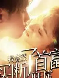 《我竟然买断了首富的日常》：爆笑解压神剧，揭秘土豪生活的AB面！