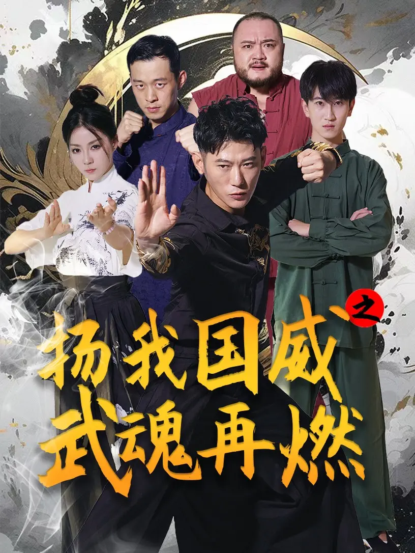 《扬我国威之武魂再燃》：热血国漫！传统武术与现代科技的激情碰撞！燃爆你的爱国情怀！