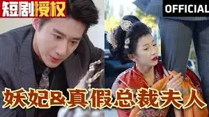 《妖妃真假总裁夫人》：狗血剧情反转再反转，看妖妃如何玩转豪门！