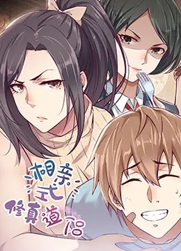 《相亲式修真道侣》：爆笑修真界的爱情故事，沙雕剧情高能来袭！