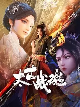 揭秘《太古战魂》：远古战魂觉醒的史诗冒险与灵魂激战，带你穿越神秘时空