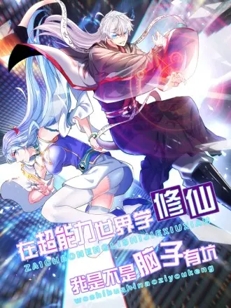 超级英雄的真实面目：不装了，我比英雄还强的惊险之旅和个人成长故事