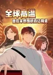 《全球高温》末世求生指南：看动态漫画学囤物资！百亿物资傍身，谁能笑到最后？