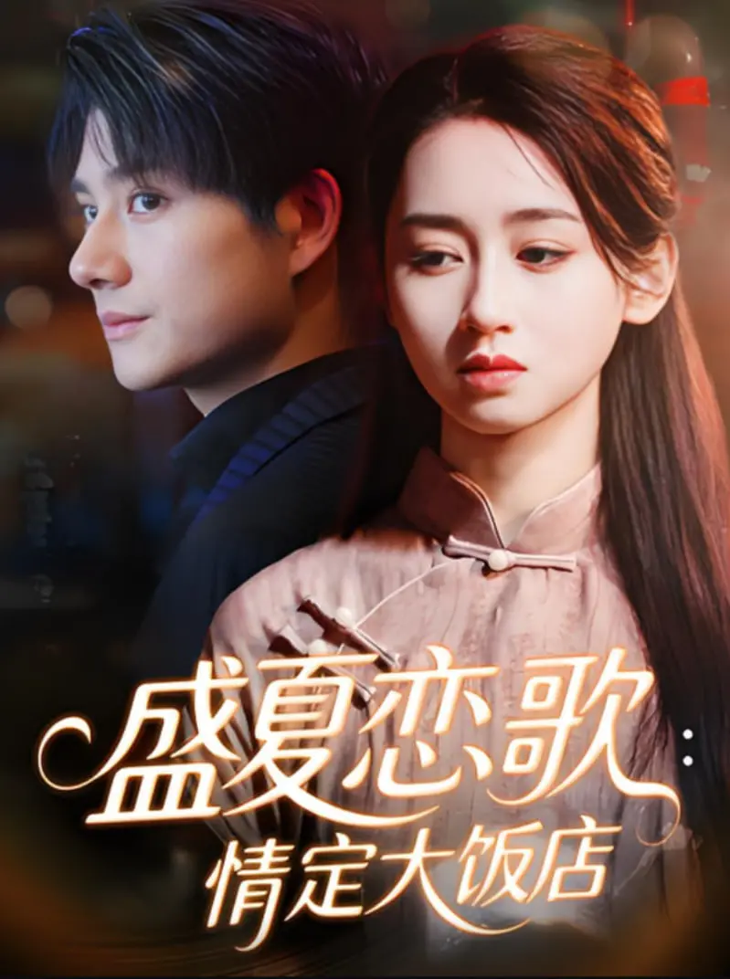 盛夏恋歌：情定大饭店的浪漫夏日之旅，探寻真爱与命运的奇妙交织